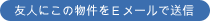 友人にこの物件をＥメールで送信