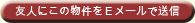 友人にこの物件をＥメールで送信